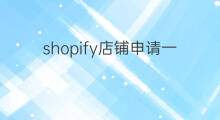 shopify店铺申请一定要信用卡吗 shopify需要信用卡吗