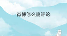 微博怎么删评论 怎样删微博 微博怎么删评论 怎样删微博