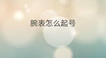 腕表怎么起号 闲鱼腕表拍品是真的吗