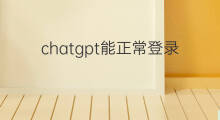 chatgpt能正常登录使用吗(chatgpt目前能正常登录使用吗)
