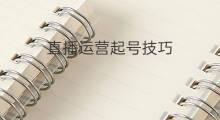 直播运营起号技巧 运营直播起号技巧