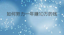 如何努力一年赚10万的钱 一年如何赚够10万的钱