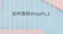 如何查到shopify上面的卖家信息 怎么查亚马逊卖家信息