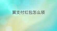 翼支付红包怎么领 电信翼支付红包怎么领