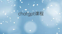chatgpt课程(chatgpt使用课程)