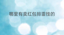 哪里有卖红包排雷挂的 哪里有卖红包挂的