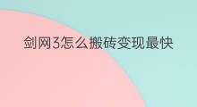 剑网3怎么搬砖变现最快 剑网3怎么搬砖变现金