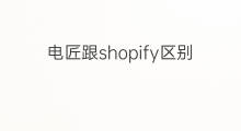 电匠跟shopify区别 zencart跟shopify区别