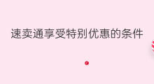 速卖通享受特别优惠的条件 速卖通的条件