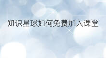 知识星球如何免费加入课堂 知识星球怎么免费加入课堂