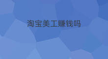 淘宝美工赚钱吗 淘宝学美工吗