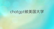 chatgpt被美国大学禁止 美国大学生用chatgpt写作业
