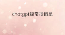 chatgpt经常报错是因为地区限制吗 虾皮苦是因为氨吗