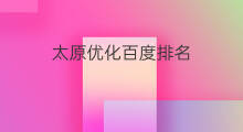 太原优化百度排名 太原百度推广排名优化