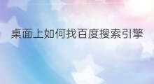 桌面上如何找百度搜索引擎 快手怎样移出桌面上