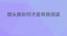 微头条如何才是有效阅读 微头条怎样才算阅读有效
