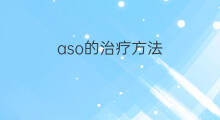 aso的治疗方法 血液aso过高最好的治疗方法