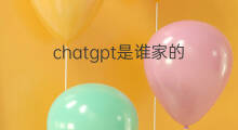 chatgpt是谁家的(chatgpt是谁家开发的)
