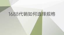 1688代销如何选择规格 1688代销订单能退吗