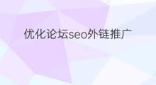 优化论坛seo外链推广 seo优化论坛分类