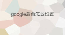 google后台怎么设置 shopee后台怎么设置