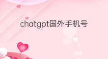 chatgpt国外手机号 没有国外手机号怎么注册chatgpt chatgpt国外手机号 没有国外手机号怎么注册chatgpt