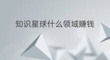 知识星球什么领域赚钱 知识星球无极领域是什么