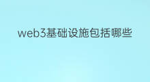 web3基础设施包括哪些 chatgpt基础设施