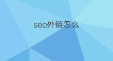 seo外链怎么 seo怎么发好外链