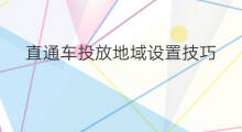 直通车投放地域设置技巧 直通车时间地域设置技巧
