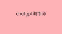 chatgpt训练师 chatgpt训练