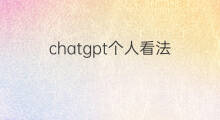 chatgpt个人看法 chatgpt看法