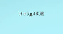 chatgpt页面(chatgpt登录页面)
