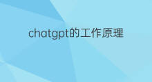 chatgpt的工作原理(chatgpt工作原理)
