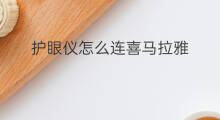 护眼仪怎么连喜马拉雅 喜马拉雅电脑如何连麦