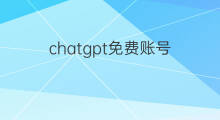 chatgpt免费账号(免费chatgpt账号)