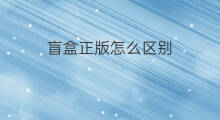 盲盒正版怎么区别 盲盒正版怎么区分