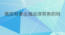 南京有要出海远洋劳务的吗 南京哪些公园有小船出海