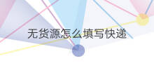 无货源怎么填写快递 ozon无货源怎么填写