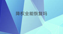 降权全能恢复吗 降权不能恢复吗