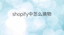 shopify中怎么填物流编号 快手小店邮政编号怎么填