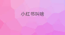 小红书叫啥 小红书为啥叫姐妹