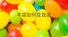 年底如何变现金 年底了如何变现金