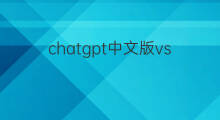 chatgpt中文版vscode chatgpt中文版vscode插件