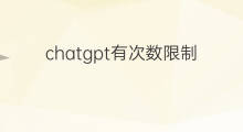 chatgpt有次数限制吗(chatgpt请求支援次数超限制)