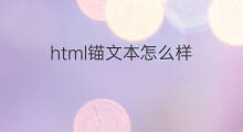 html锚文本怎么样 锚文本怎么样