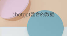 chatgpt整合的数据库是哪年的 chatgpt数据库是实时的吗