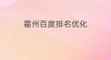 霍州百度排名优化 仙桃百度排名优化