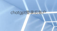 chatgpt登录后账户异常 chatgpt付费账户