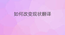 如何改变现状翻译 创业失败如何改变现状